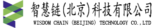 智慧链(北京)科技有限公司